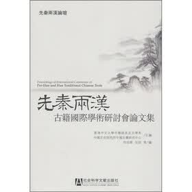 先秦两汉：古籍国际学术研讨会论文集
