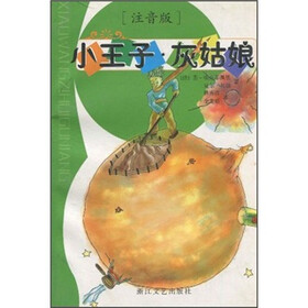小王子·灰姑娘（注音版）