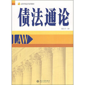 高等学校法学系列教材：债法通论