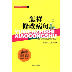 语文知识小丛书：怎样修改病句（最新版）
