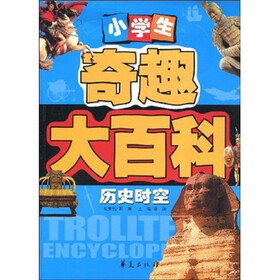 小学生奇趣大百科:历史时空
