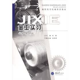 高职高专机械系列教材：金工实习