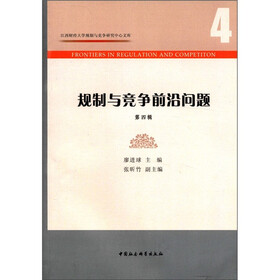 江西财经大学规制与竞争研究中心文库：规制与竞争前沿问题（第4辑）