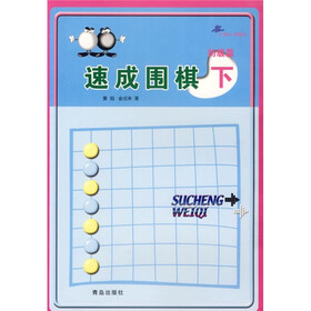 速成围棋：初级篇（下）