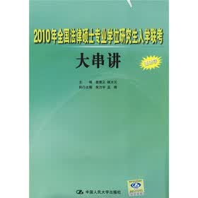 2010年全国法律硕士专业学位研究生入学联考大串讲（非法学）