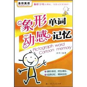 象形英语：象形单词动感记忆