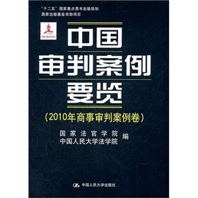 中国审判案例要览（2010年商事审判案例卷）