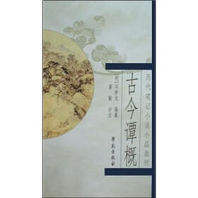 历代笔记小说小品选刊：古今谭概