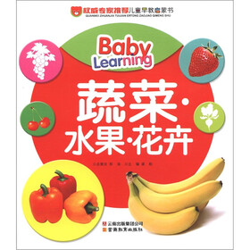 权威专家推荐儿童早教启蒙书：蔬菜水果花卉