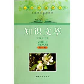人民悦读丛书：知识文萃
