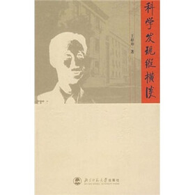 科学发现纵横谈（新编）