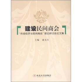 建设民间商会：“市场经济与民主商会”理论研讨会论文集