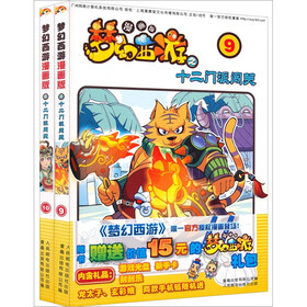 梦幻西游漫画版之十二门派闯关9-10（套装全2册）