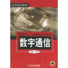 数字通信