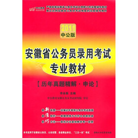中公版2011安徽公务员考试：历年真题精解申论（附价值150元的图书增值服务卡）