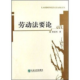 劳动法要论