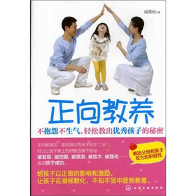 正向教养:不抱怨不生气,轻松教出优秀孩子的秘密