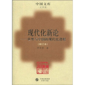 现代化新论:世界与中国的现代化进程(增订本)