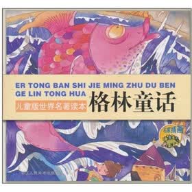 儿童版世界名著读本：格林童话