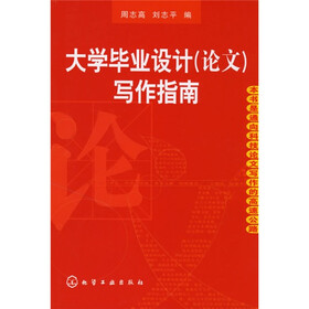 大学毕业设计（论文）写作指南