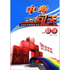 中考闯关：数学