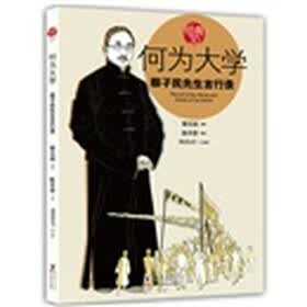 何为大学：蔡孑民先生言行录