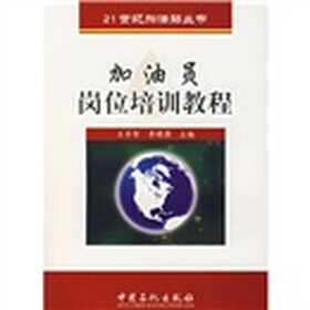 21世纪加油站丛书：加油员岗位培训教程