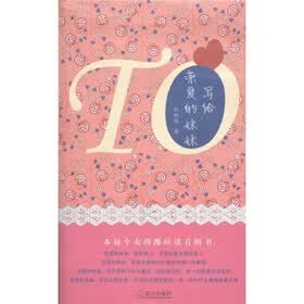 写给亲爱的妹妹