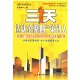 三天造就金牌地产策划人：房地产项目全程营销策划实战148例