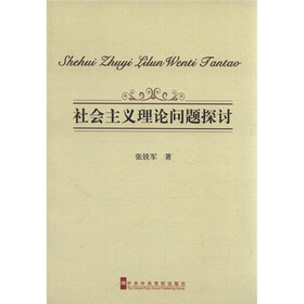 社会主义理论问题探讨