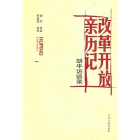 改革开放亲历记：胡平访谈录