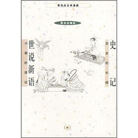 史记 ·世说新语