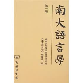 南大语言学 第1编