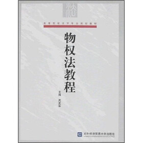高等院校法学专业规划教材：物权法教程