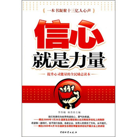信心就是力量