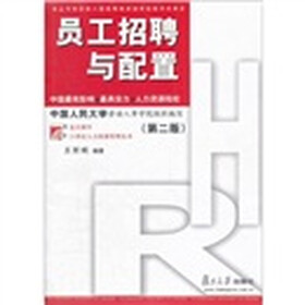 复旦博学·21世纪人力资源管理丛书：员工招聘与配置（第2版）