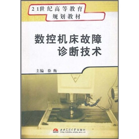 21世纪高等教育规划教材:数控机床故障诊断技术