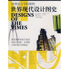 欧洲设计学院教程：世界现代设计图史