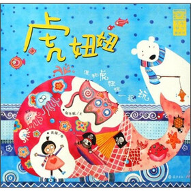 虎年贺岁图画书：虎妞妞