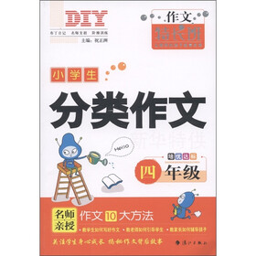作文特长班·小学生分类作文:4年级