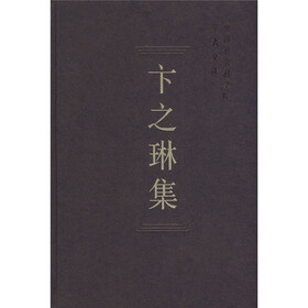 中国社会科学院学者文选：卞之琳集
