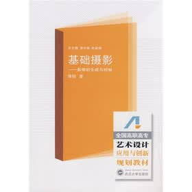 全国高职高专艺术设计应用与创新规划教材·基础摄影：影像的生成与控制