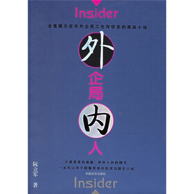 外企局内人
