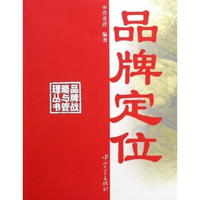 品牌战略与管理丛书:品牌定位