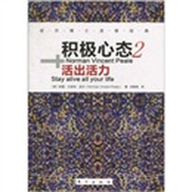 积极心态2：活出活力