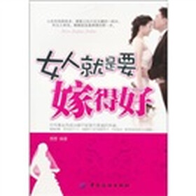 《<em>女人就是要嫁得好</em>(新版)》(茜茜)【摘要 书评