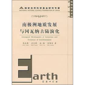 南极洲地质发展与冈瓦纳古陆演化