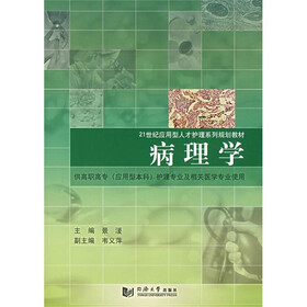 21世纪应用型人才护理系列规划教材：病理学（供高职高专应用型本科护理专业及相关医学专业使用）