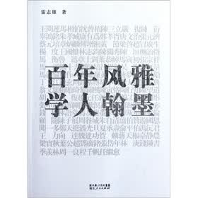 百年风雅：学人翰墨