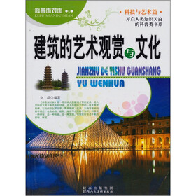 科普面对面·科技与艺术篇:建筑的艺术观赏与文化